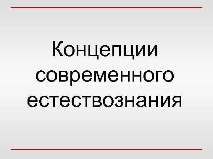 Естествознание и искусство презентация