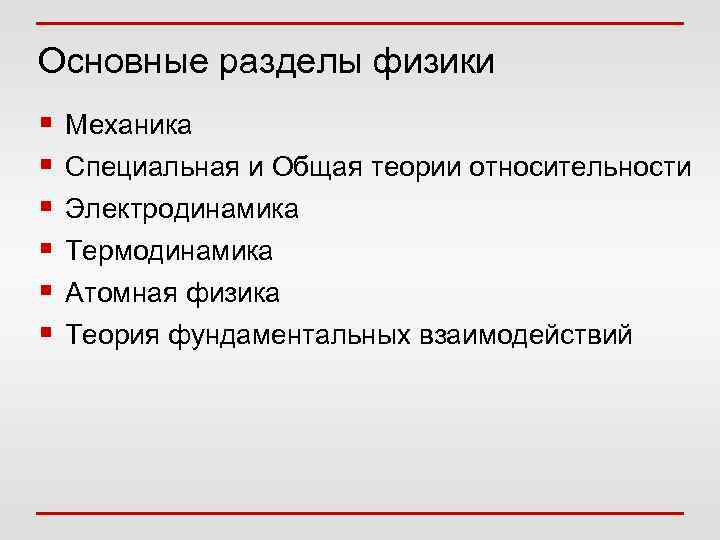Основные разделы физики Механика Специальная и Общая теории относительности Электродинамика Термодинамика Атомная физика Теория