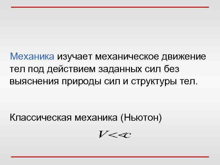   Механика изучает механическое движение  тел под действием заданных сил без 