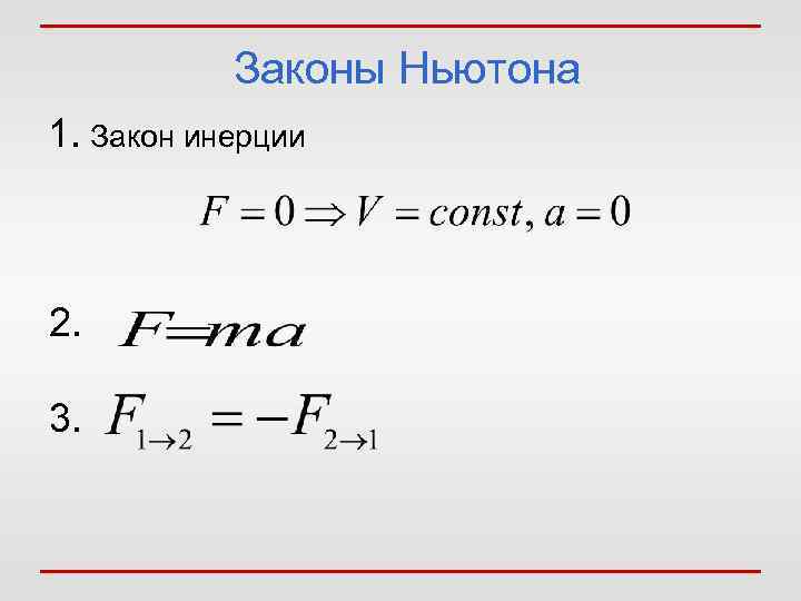   Законы Ньютона 1. Закон инерции  2.  3.  