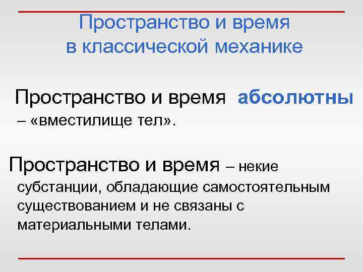   Пространство и время  в классической механике  Пространство и время абсолютны