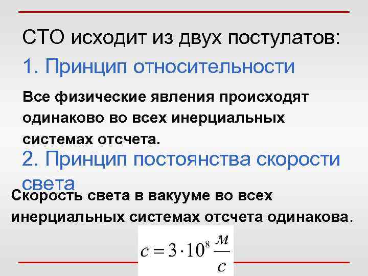  СТО исходит из двух постулатов:  1. Принцип относительности Все физические явления происходят