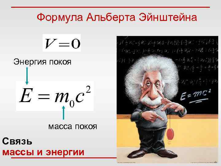 Масса это энергия. Альберт Эйнштейн формула. Взаимосвязь массы и энергии Альберта Эйнштейна. Формула энергии Эйнштейна. Закон о взаимосвязи массы и энергии Эйнштейн.