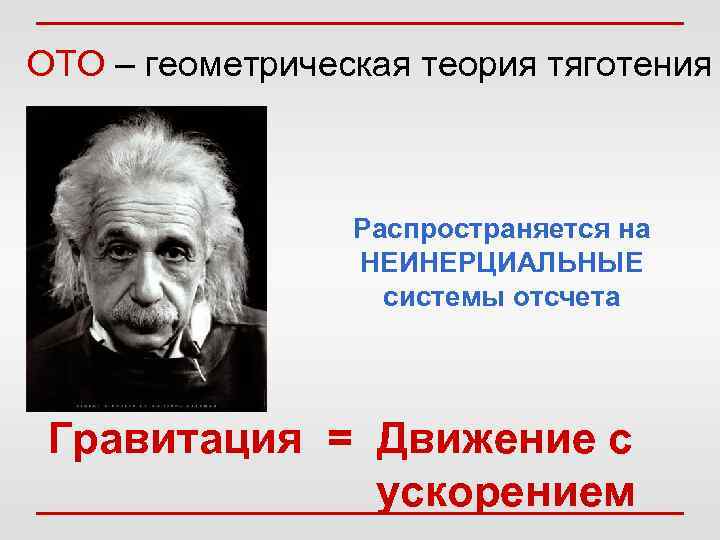 ОТО – геометрическая теория тяготения     Распространяется на   НЕИНЕРЦИАЛЬНЫЕ