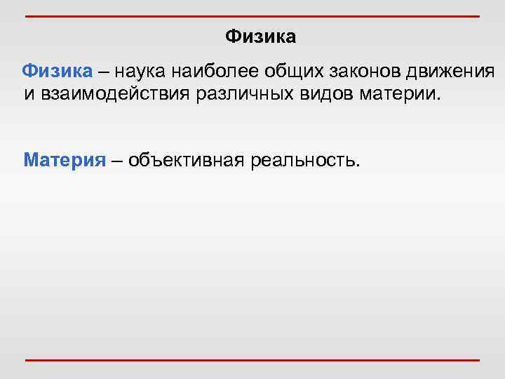       Физика – наука наиболее общих законов движения и