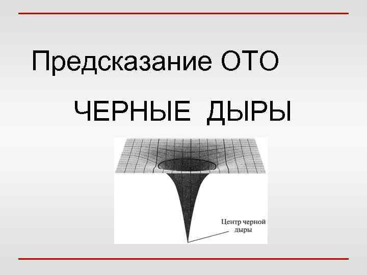 Черная дыра − это область в пространстве- времени, гравитационное притяжение которой настолько велико, что