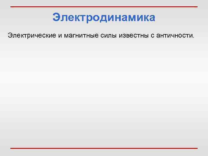 Шарль Дюфе  Шарль Огюстен де Кулон  Ханс Эрстед (1698 -1739)  (1736