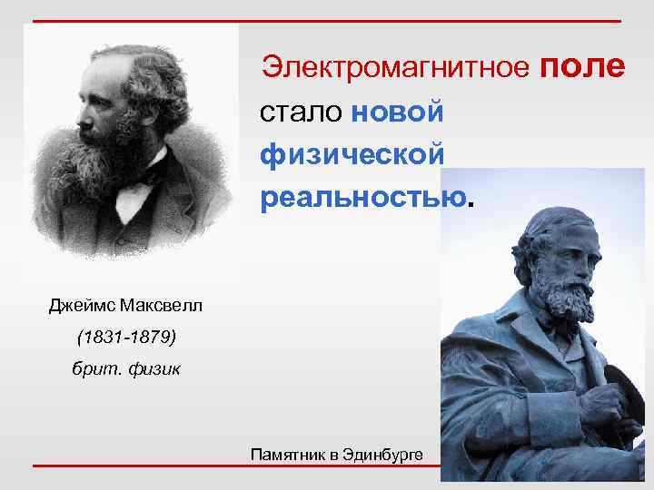 Уравнения Максвелла и их смысл Электрическое поле, соответствующее какому-либо распределению заряда, определяется из закона