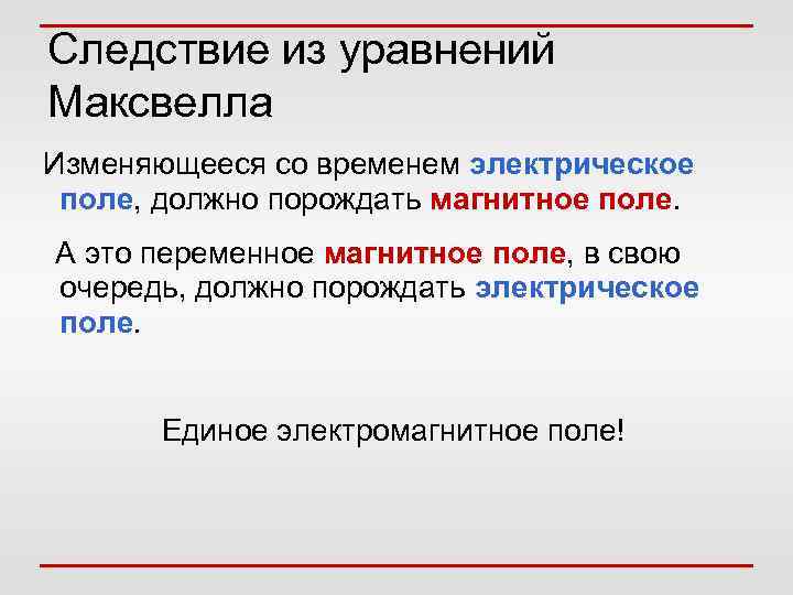  Решение уравнений Максвелла для   вакуума:  Вычисленная  скорость распространения 