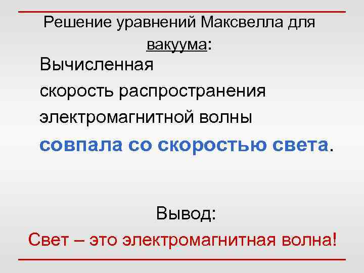 О том, что это – тоже электричество – не догадывались вплоть до Максвелла. 