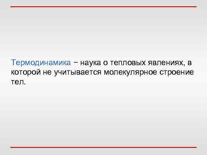  Второе начало термодинамики     несколько эквивалентных формулировок 1. Теплота не