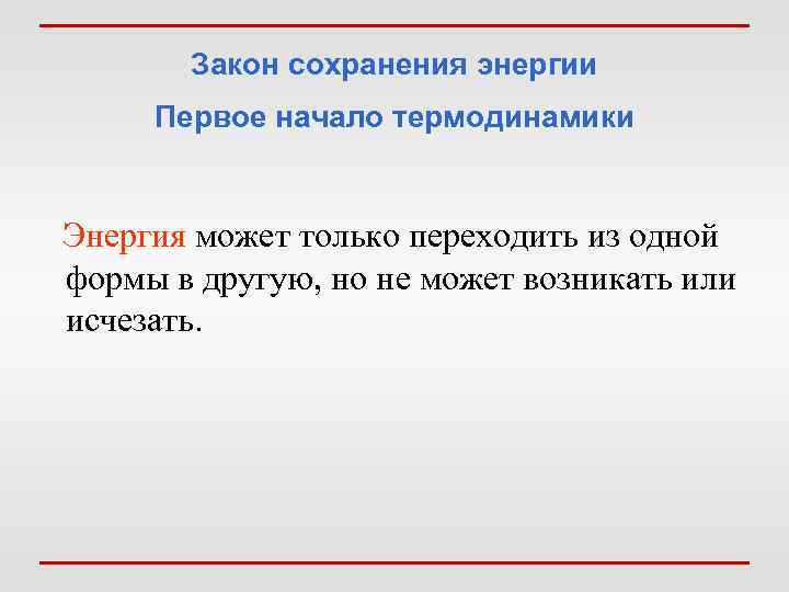 Второе начало термодинамики      2. Невозможно получить работу за счет