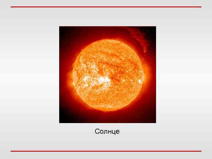  Солнце 