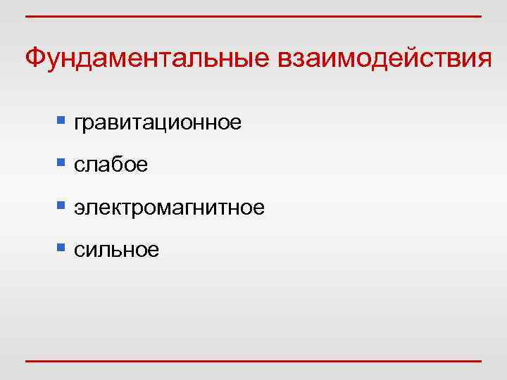  Сильное взаимодействие  (ядерное взаимодействие) Ответственно за притяжение между нуклонами в ядрах и