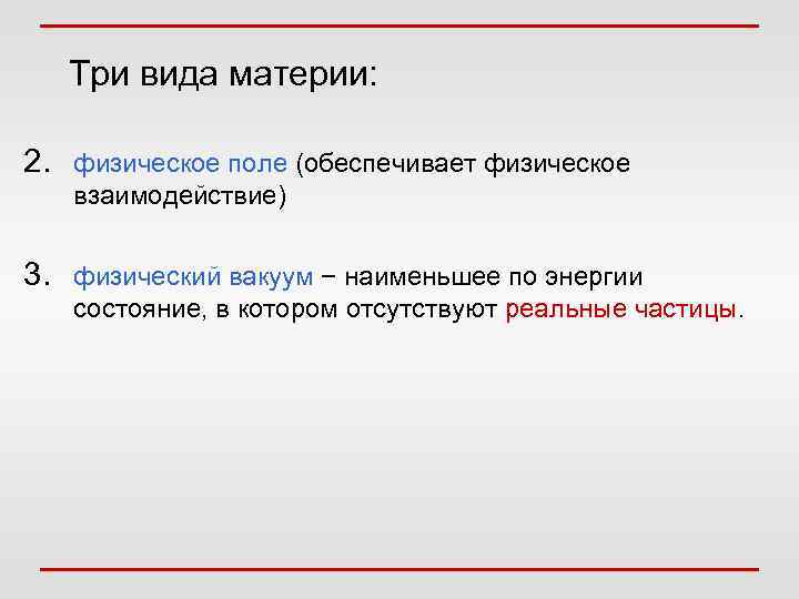  Три вида материи:  2. физическое поле (обеспечивает физическое взаимодействие)  3.