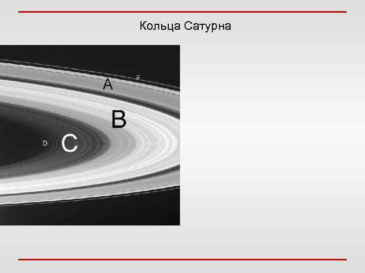 Метеороиды Видимый след метеороида, вошедшего в атмосферу Земли, называется метеором, а метеороид, упавший на