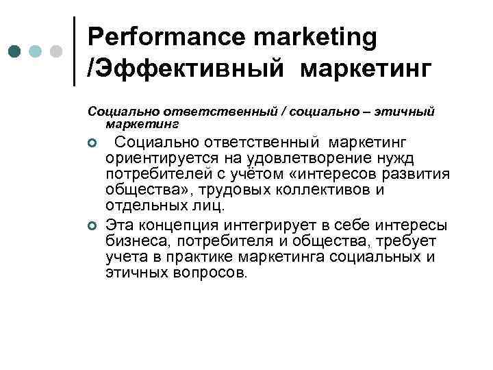 Performance marketing /Эффективный маркетинг Социально ответственный / социально – этичный маркетинг ¢ Социально ответственный