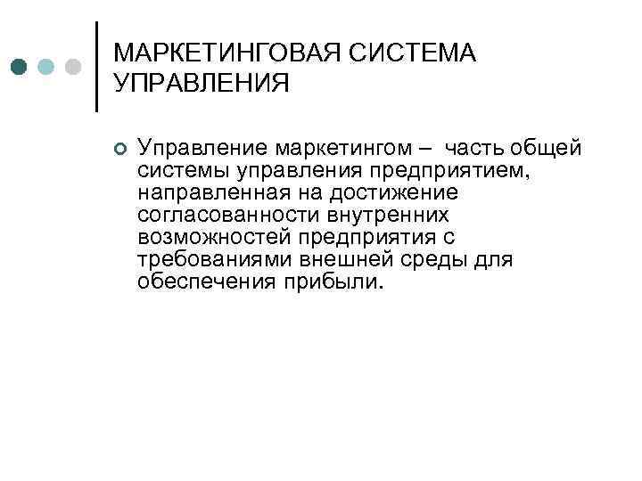 МАРКЕТИНГОВАЯ СИСТЕМА УПРАВЛЕНИЯ ¢ Управление маркетингом – часть общей системы управления предприятием, направленная на