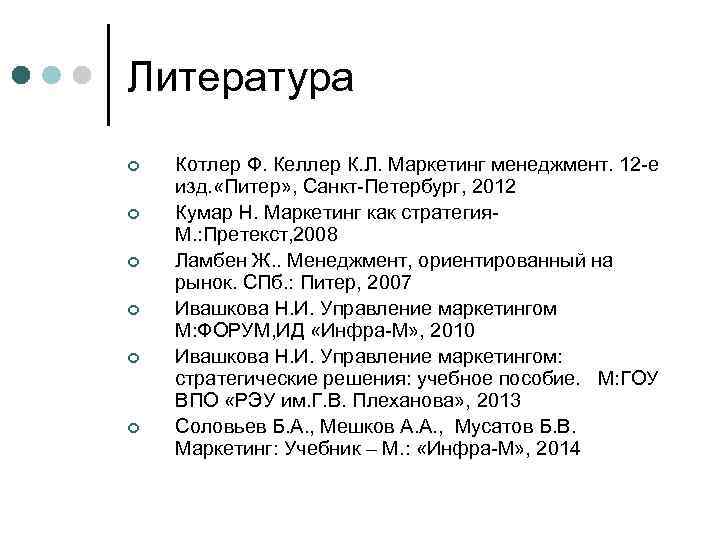 Литература ¢ Котлер Ф. Келлер К. Л. Маркетинг менеджмент. 12 -е изд. «Питер» ,