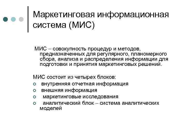 Маркетинговая информационная система (МИС) МИС – совокупность процедур и методов, предназначенных для регулярного, планомерного