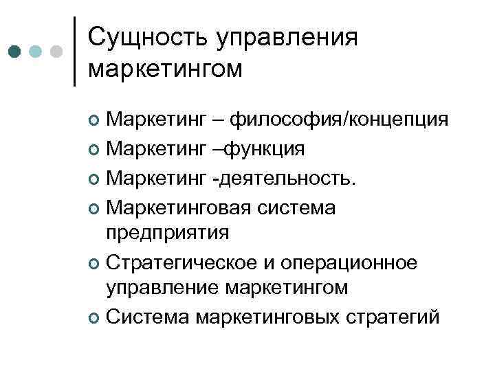 Сущность управления маркетингом ¢ Маркетинг – философия/концепция ¢ Маркетинг –функция ¢ Маркетинг -деятельность. ¢