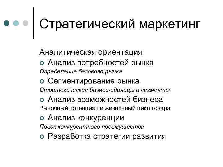 Стратегический маркетинг Аналитическая ориентация ¢ Анализ потребностей рынка Определение базового рынка ¢ Сегментирование рынка