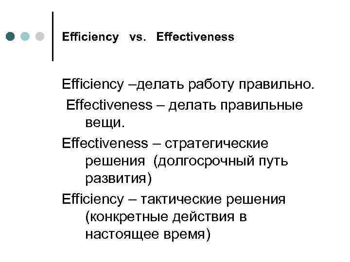 Efficiency vs. Effectiveness Efficiency –делать работу правильно. Effectiveness – делать правильные вещи. Effectiveness –