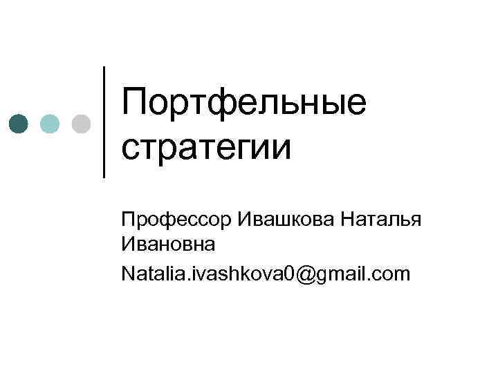 Портфельные стратегии Профессор Ивашкова Наталья Ивановна Natalia. ivashkova 0@gmail. com 