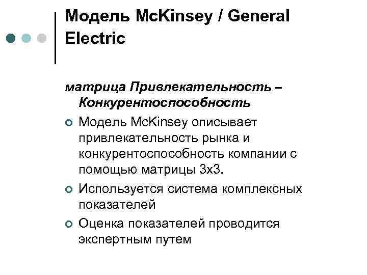 Модель Mc. Kinsey / General Electric матрица Привлекательность – Конкурентоспособность ¢ Модель Mc. Kinsey