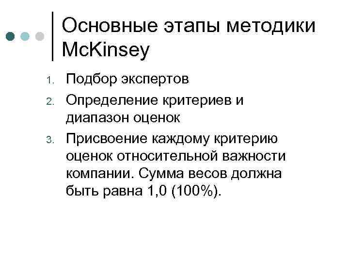  Основные этапы методики Mc. Kinsey 1. Подбор экспертов 2. Определение критериев и диапазон