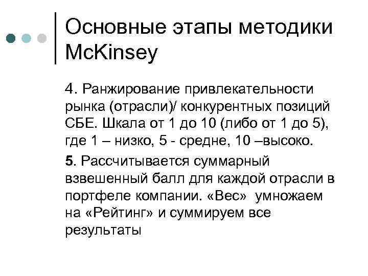 Основные этапы методики Mc. Kinsey 4. Ранжирование привлекательности рынка (отрасли)/ конкурентных позиций СБЕ. Шкала