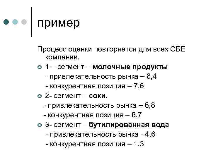 пример Процесс оценки повторяется для всех СБЕ компании. ¢ 1 – сегмент – молочные