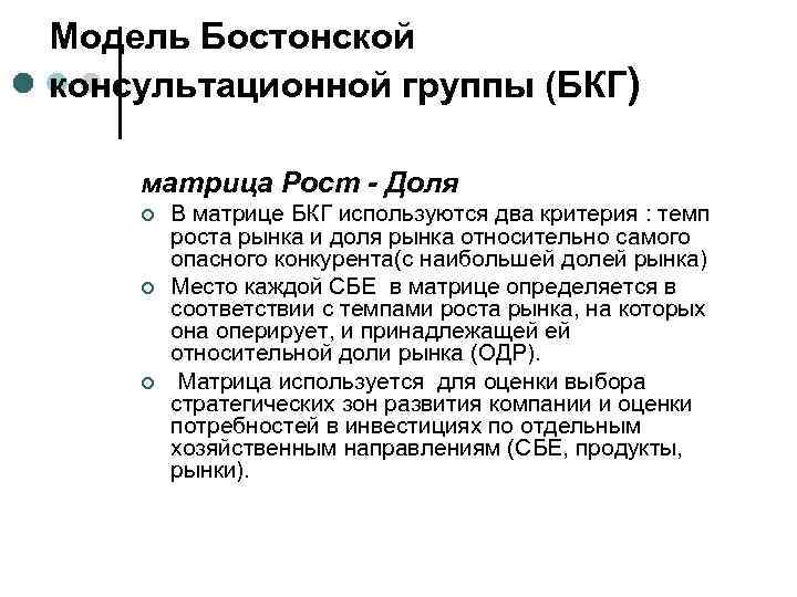 Модель Бостонской консультационной группы (БКГ) матрица Рост - Доля ¢ В матрице БКГ используются