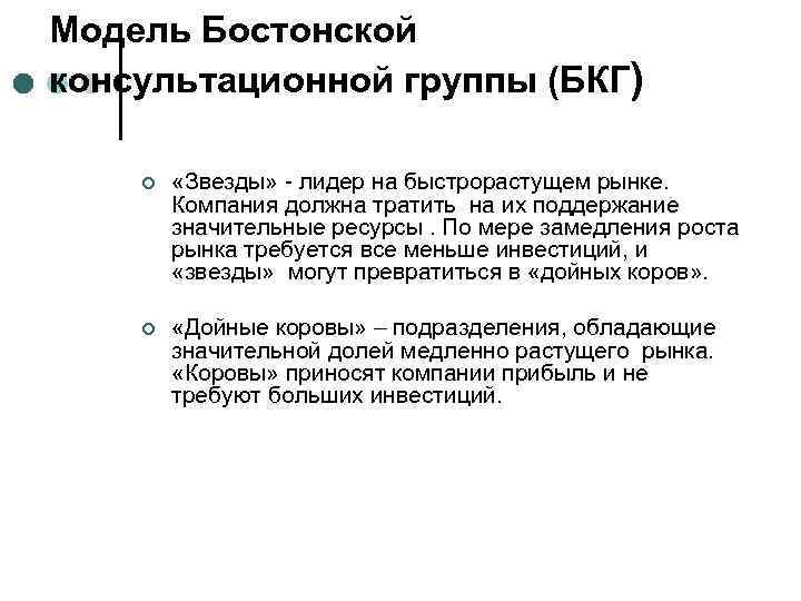 Модель Бостонской консультационной группы (БКГ) ¢ «Звезды» - лидер на быстрорастущем рынке. Компания должна