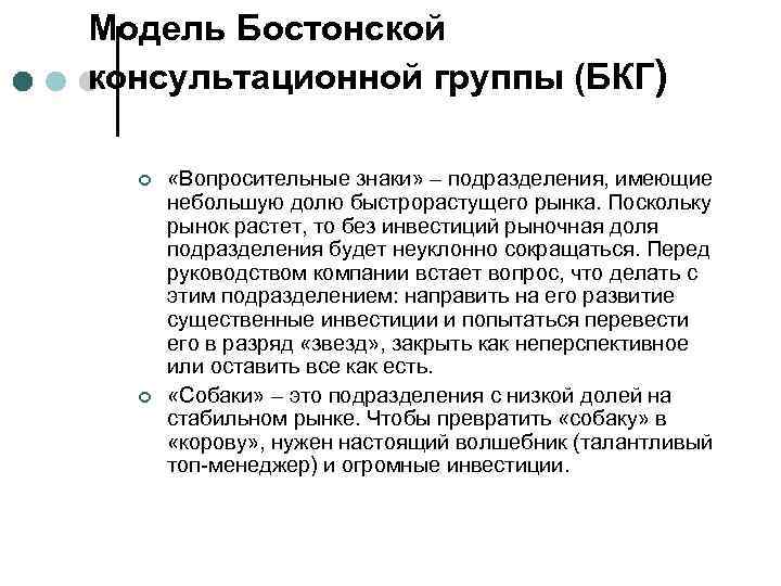 Модель Бостонской консультационной группы (БКГ) ¢ «Вопросительные знаки» – подразделения, имеющие небольшую долю быстрорастущего