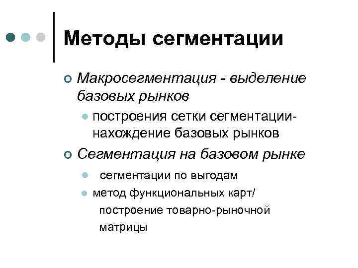 Методы сегментации ¢ Макросегментация - выделение базовых рынков l построения сетки сегментации- нахождение базовых