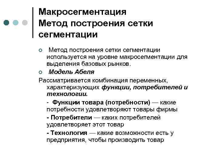 Макросегментация Метод построения сетки сегментации ¢ Метод построения сетки сегментации используется на уровне макросегментации