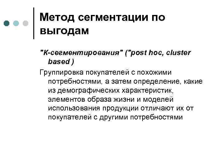 Метод сегментации по выгодам 