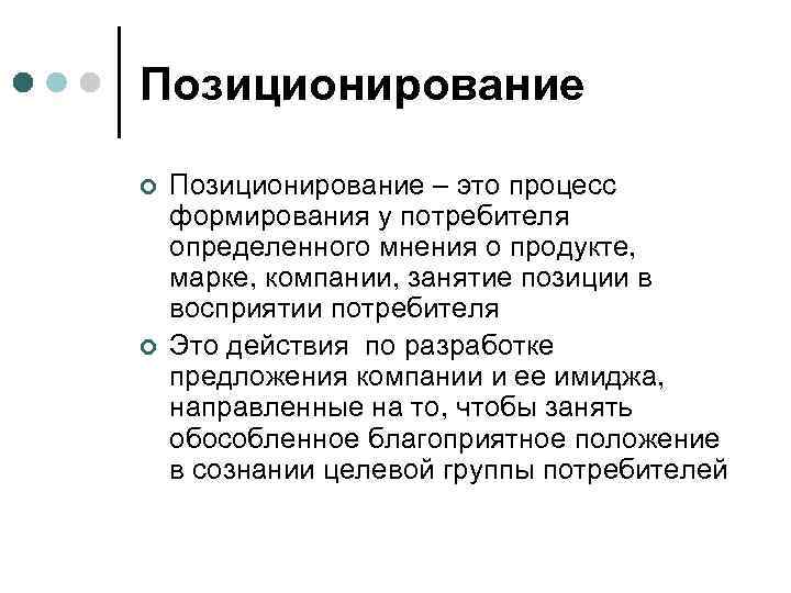 Конкретное мнение. Позиционирование. Позиционирование компании. Позиционирование в маркетинге. Позиционирование имиджа.