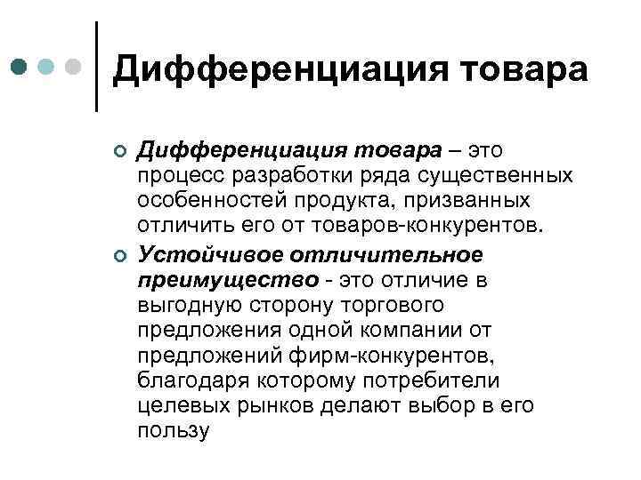 Дифференциация товара ¢ Дифференциация товара – это процесс разработки ряда существенных особенностей продукта, призванных