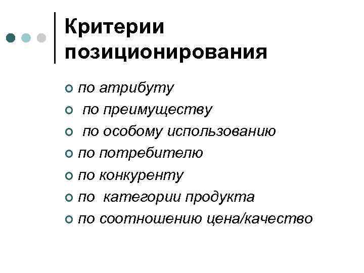 Критерии позиционирования ¢ по атрибуту ¢ по преимуществу ¢ по особому использованию ¢ по