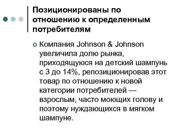 Позиционированы по отношению к определенным потребителям ¢ Компания Johnson & Johnson увеличила долю рынка,