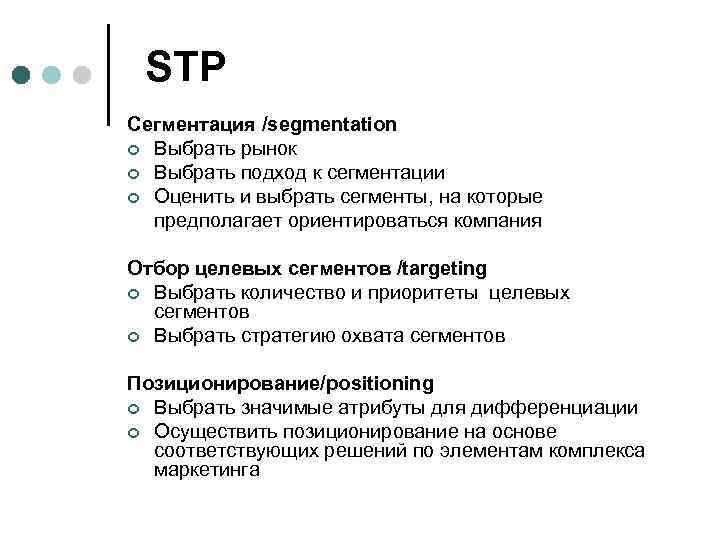  STP Сегментация /segmentation ¢ Выбрать рынок ¢ Выбрать подход к сегментации ¢ Оценить