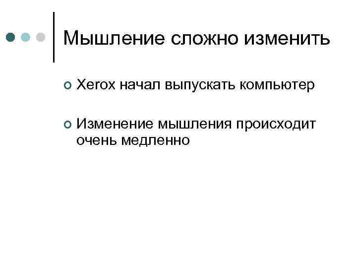 Мышление сложно изменить ¢ Xerox начал выпускать компьютер ¢ Изменение мышления происходит очень медленно