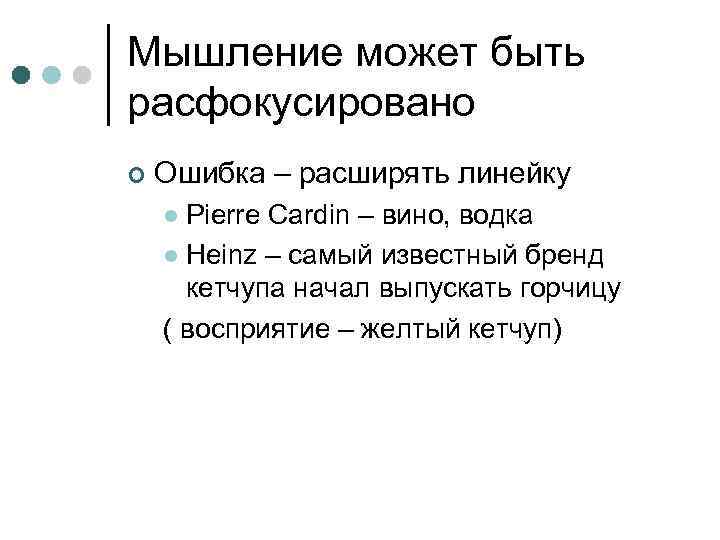 Мышление может быть расфокусировано ¢ Ошибка – расширять линейку l Pierre Cardin – вино,