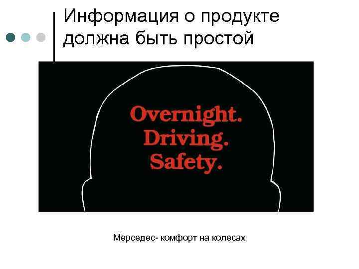 Информация о продукте должна быть простой Мерседес- комфорт на колесах 