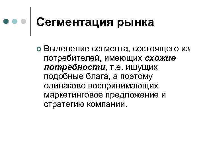 Сегментация рынка ¢ Выделение сегмента, состоящего из потребителей, имеющих схожие потребности, т. е. ищущих