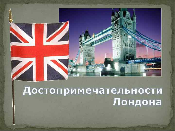 Достопримечательности   Лондона 