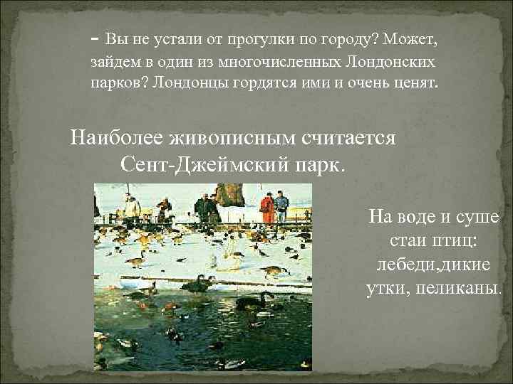  - Вы не устали от прогулки по городу? Может,  зайдем в один