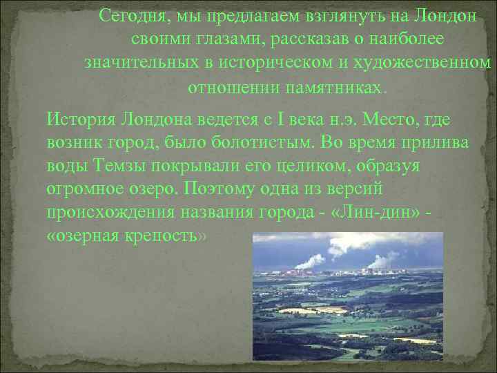  Сегодня, мы предлагаем взглянуть на Лондон   своими глазами, рассказав о наиболее